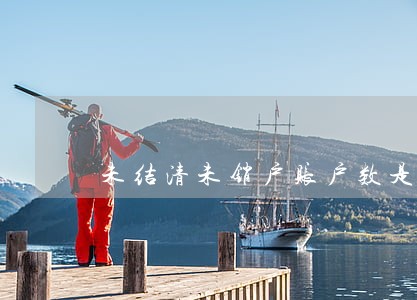 未结清未销户账户数是逾期吗 未结清未销户账户数是逾期吗