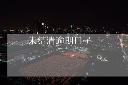 未结清逾期口子 未结清逾期口子