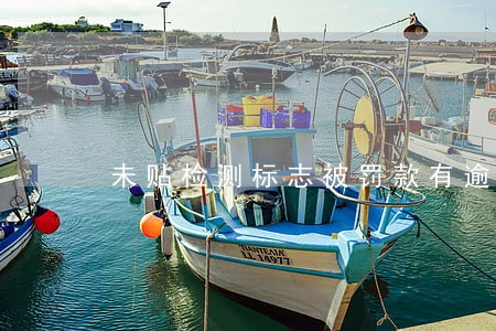 未贴检测标志被罚款有逾期吗 未贴检测标志被罚款有逾期吗