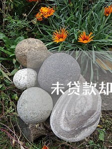 未贷款却说我贷款逾期 未贷款却说我贷款逾期