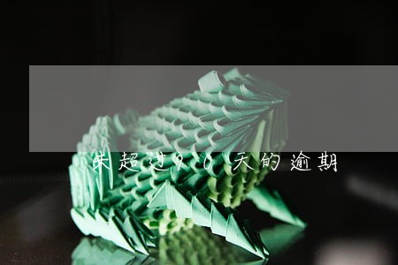 未超过90天的逾期 未超过90天的逾期