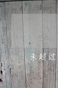 未超过90天的逾期影响贷款吗 未超过90天的逾期影响贷款吗