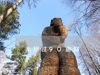 未超过90逾期 未超过90逾期