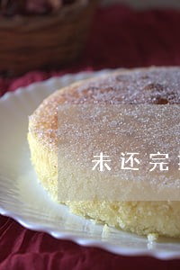 未还完按揭车质押逾期 未还完按揭车质押逾期