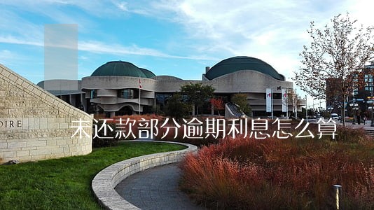 未还款部分逾期利息怎么算 未还款部分逾期利息怎么算