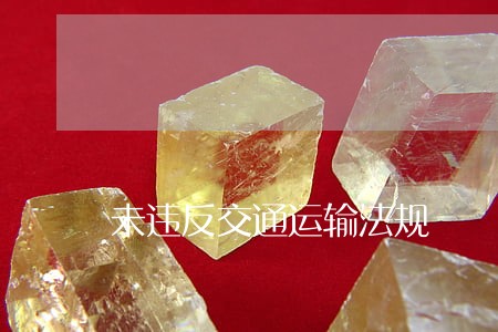 未违反交通运输法规