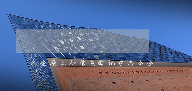 未逾期上征信负面记录怎么办
