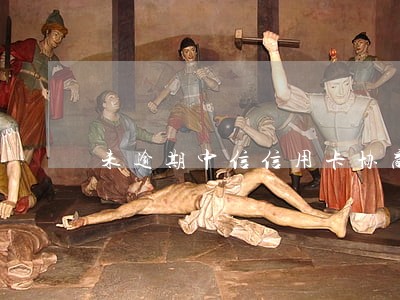 未逾期中信信用卡协商分期 未逾期中信信用卡协商分期