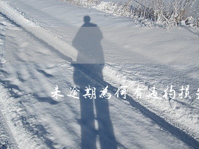 未逾期为何有违约损失率 未逾期为何有违约损失率