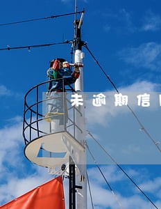 未逾期信用报告影响入职吗 未逾期信用报告影响入职吗