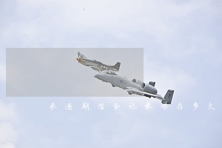 未逾期信贷记录保存多久 未逾期信贷记录保存多久