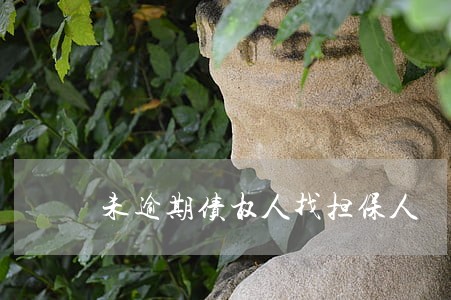 未逾期债权人找担保人 未逾期债权人找担保人
