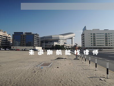 未逾期前能找律师 未逾期前能找律师