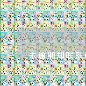 未逾期却联系通讯录 未逾期却联系通讯录