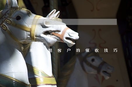 未逾期客户的催收技巧 未逾期客户的催收技巧
