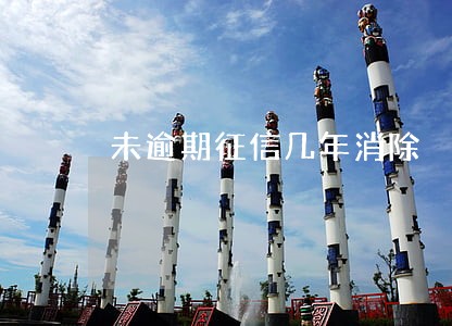 未逾期征信几年消除 未逾期征信几年消除