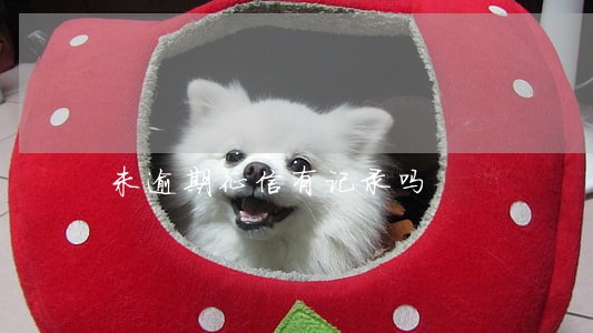 未逾期征信有记录吗 未逾期征信有记录吗