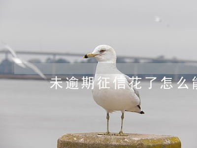 未逾期征信花了怎么能快速恢复 未逾期征信花了怎么能快速恢复