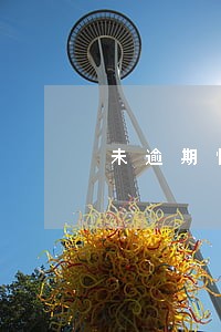 未逾期情况下 未逾期情况下