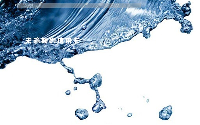 未逾期的信用卡 未逾期的信用卡