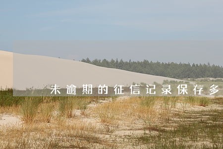 未逾期的征信记录保存多久 未逾期的征信记录保存多久