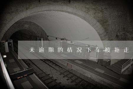 未逾期的情况下车被拖走