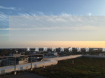 未逾期的消费贷会一直存在吗 未逾期的消费贷会一直存在吗