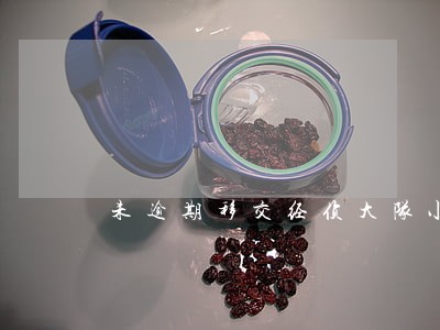 未逾期移交经侦大队小额贷 未逾期移交经侦大队小额贷
