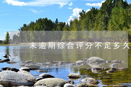 未逾期综合评分不足多久恢复