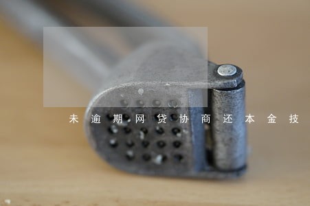 未逾期网贷协商还本金技巧 未逾期网贷协商还本金技巧