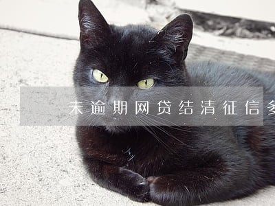 未逾期网贷结清征信多久更新 未逾期网贷结清征信多久更新
