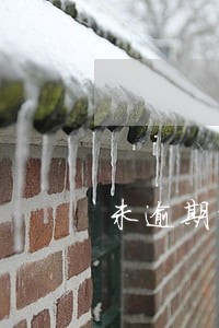 未逾期能否协商分期 未逾期能否协商分期