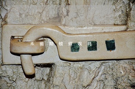 未逾期被催收吗 未逾期被催收吗