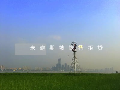 未逾期被银行拒贷