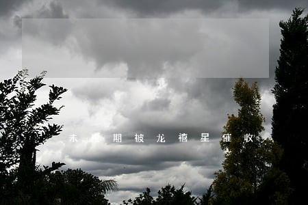 未逾期被龙禧星催收 未逾期被龙禧星催收