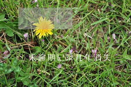 未逾期记录几年消失 未逾期记录几年消失