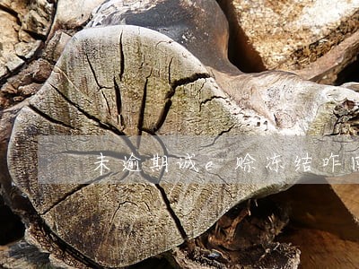 未逾期诚e赊冻结咋回事 未逾期诚e赊冻结咋回事