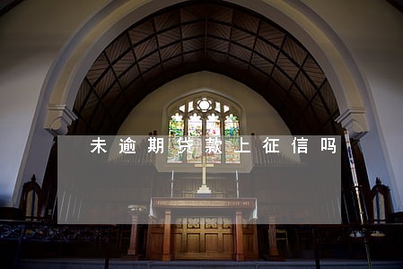 未逾期贷款上征信吗