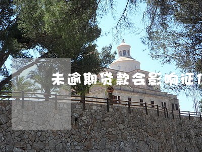 未逾期贷款会影响征信吗 未逾期贷款会影响征信吗