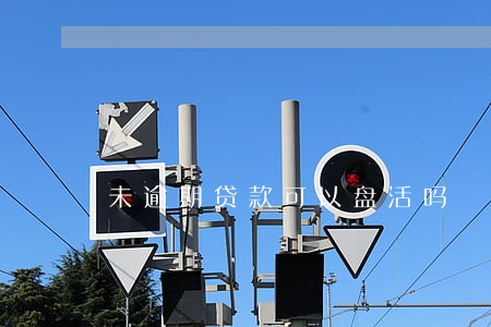 未逾期贷款可以盘活吗 未逾期贷款可以盘活吗