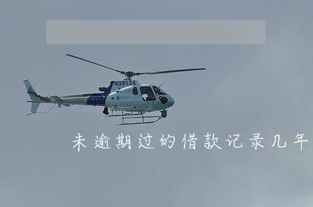 未逾期过的借款记录几年清除 未逾期过的借款记录几年清除