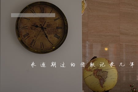 未逾期过的借款记录几年覆盖 未逾期过的借款记录几年覆盖