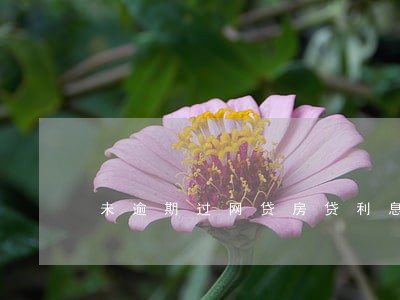 未逾期过网贷房贷利息高 未逾期过网贷房贷利息高