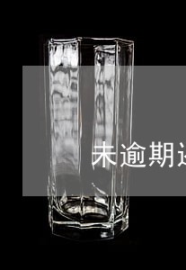 未逾期还是给家人打电话 未逾期还是给家人打电话