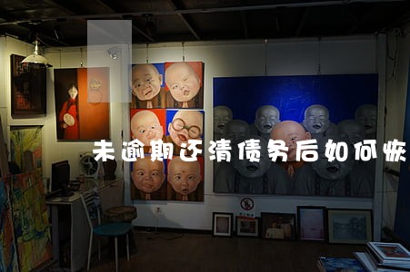未逾期还清债务后如何恢复征信 未逾期还清债务后如何恢复征信