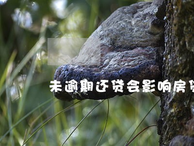 未逾期还贷会影响房贷吗 未逾期还贷会影响房贷吗