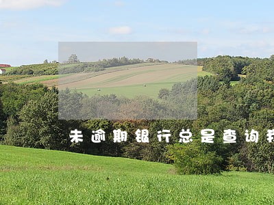 未逾期银行总是查询我的贷后 未逾期银行总是查询我的贷后