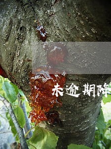 未逾期降额停卡 未逾期降额停卡