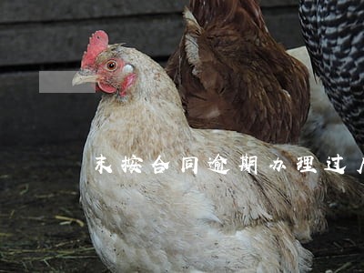 末按合同逾期办理过户应赔偿吗 末按合同逾期办理过户应赔偿吗