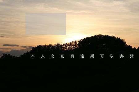 本人之前有逾期可以办贷款吗 本人之前有逾期可以办贷款吗